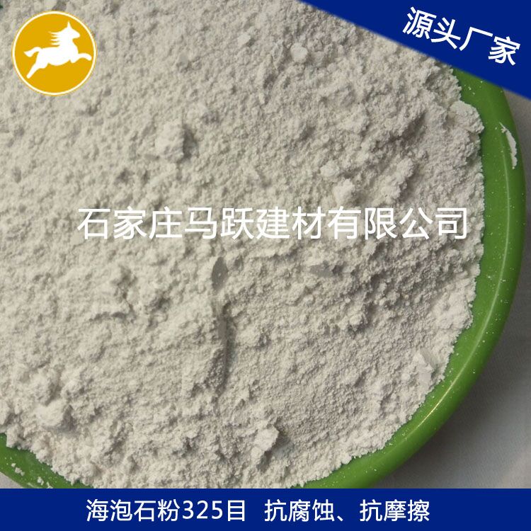 源頭廠家 廠家直供海泡石 海泡石粉 、馬躍建材