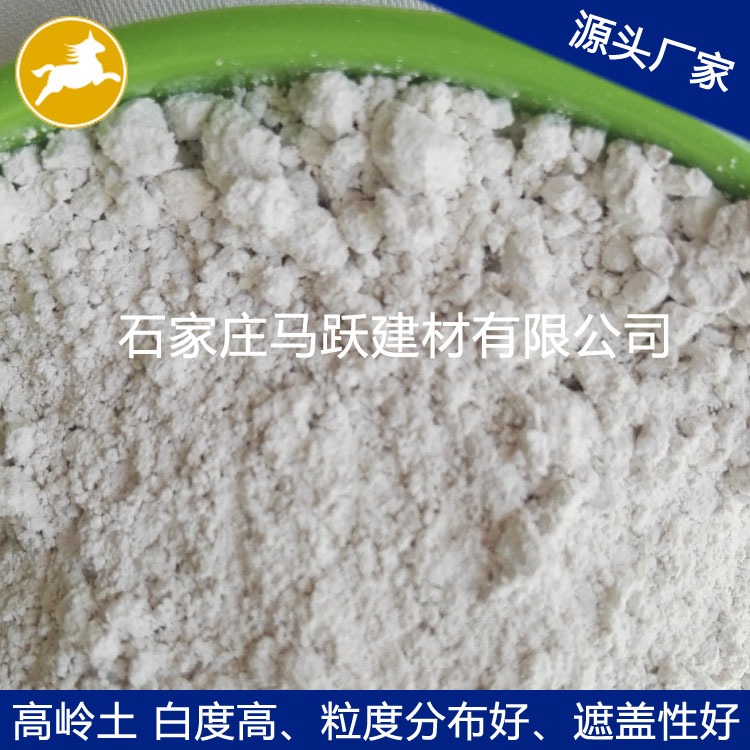 高嶺土、橡膠填料用高嶺土、馬躍建材