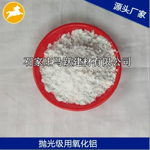 氧化鋁、拋光級(jí)氧化鋁粉、馬躍建材