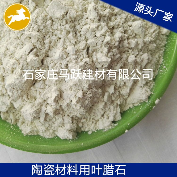 葉臘石、葉臘石粉、陶瓷用葉臘石粉